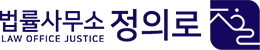 법률사무소 정의로